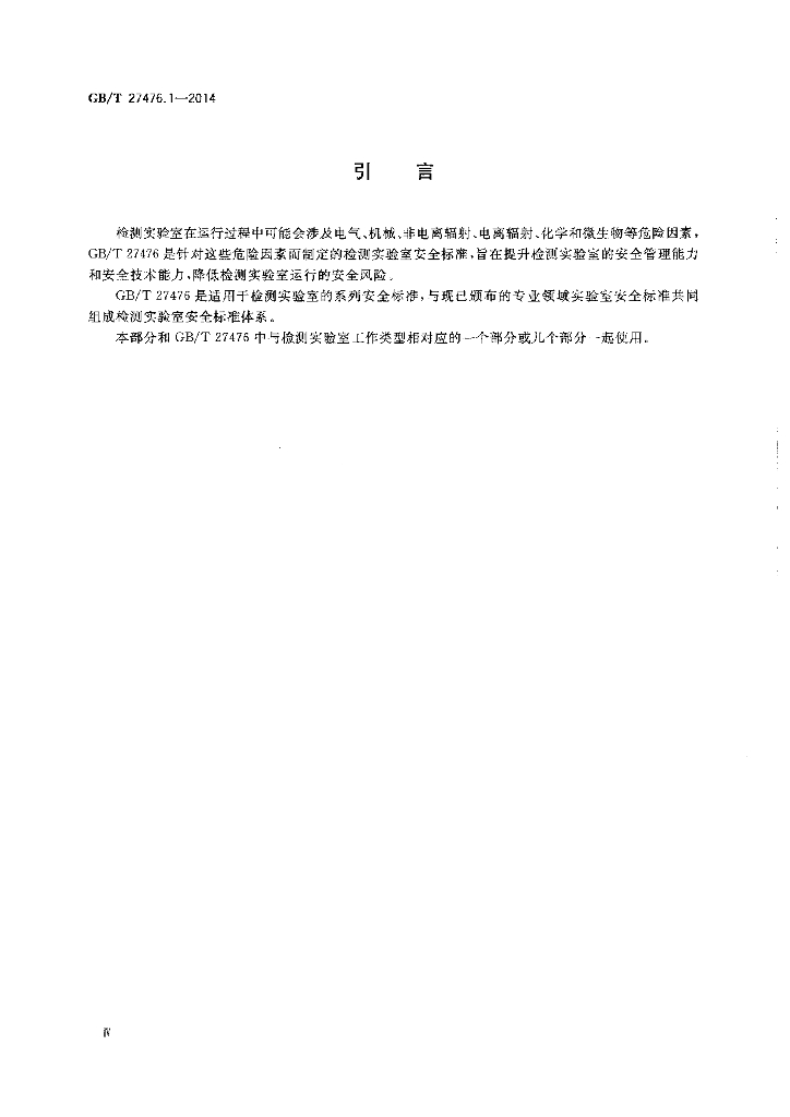 GB/T 27476.1-2014 标准预览