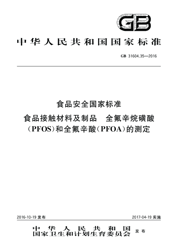 GB 31604.35-2016 标准预览