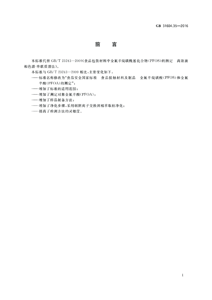GB 31604.35-2016 标准预览