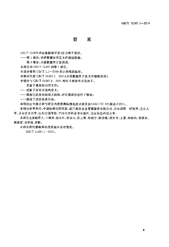 GB/T 15387.1-2014 标准预览