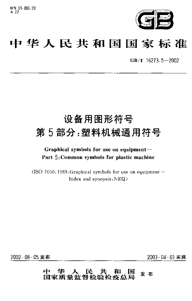 GB/T 16273.5-2002 标准预览