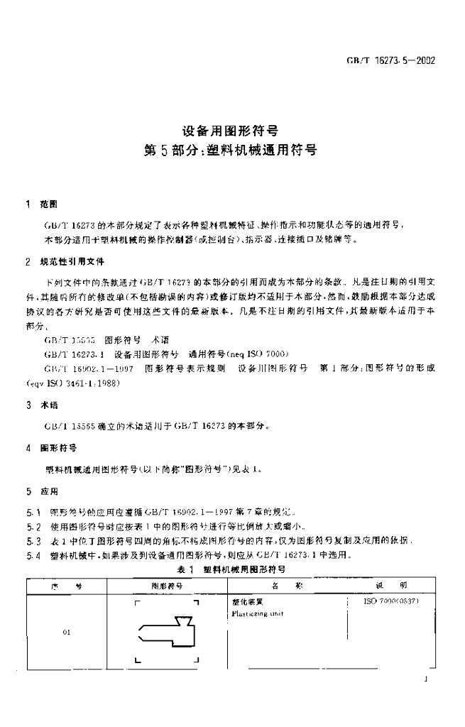 GB/T 16273.5-2002 标准预览