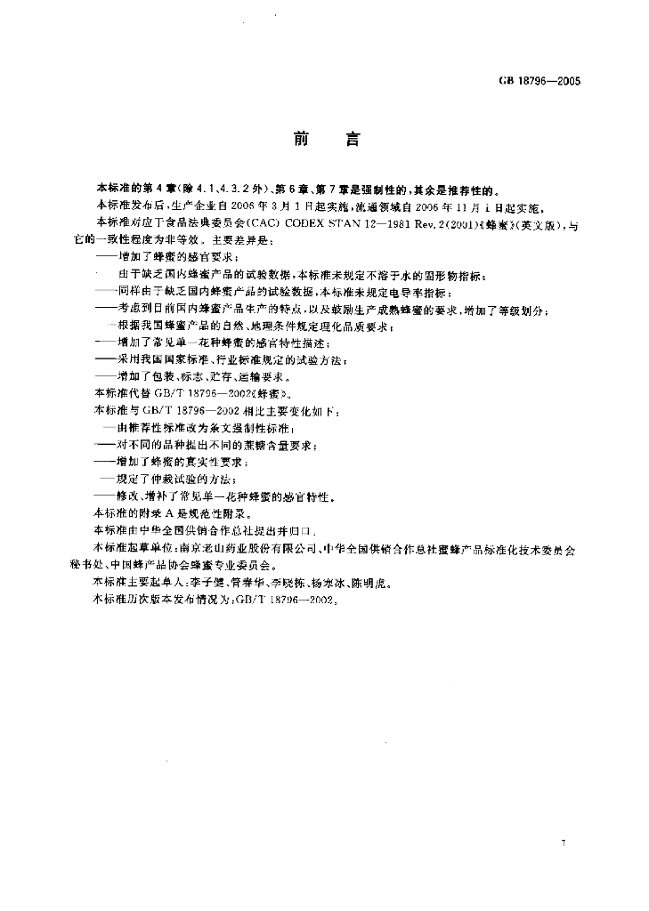 GB 18796-2005 标准预览