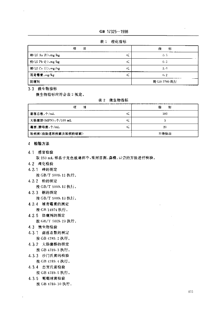 GB 17325-1998 标准预览