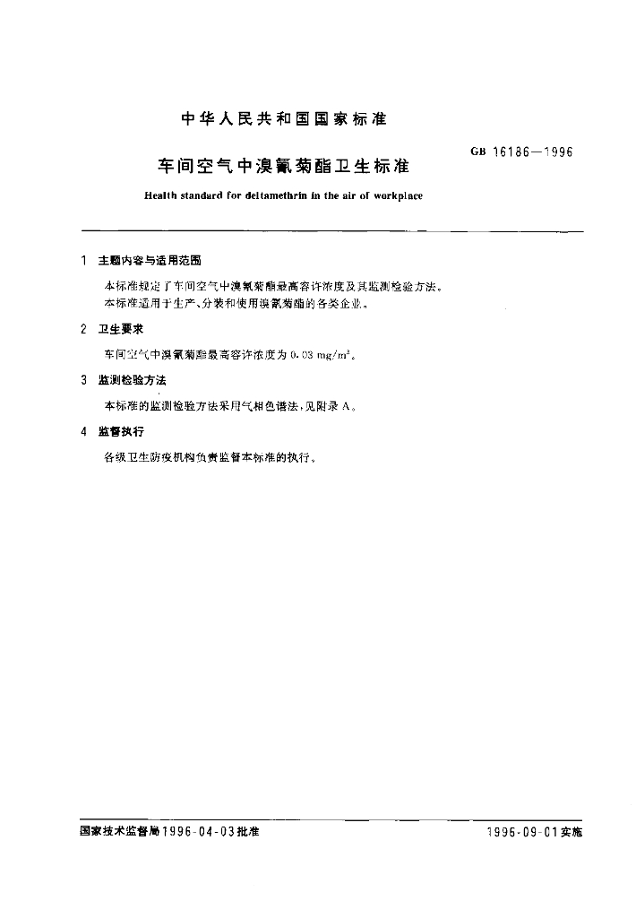 GB 16186-1996 标准预览