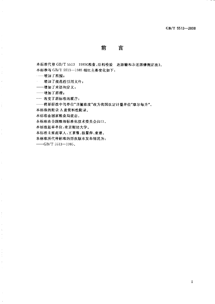 GB/T 5513-2008 标准预览