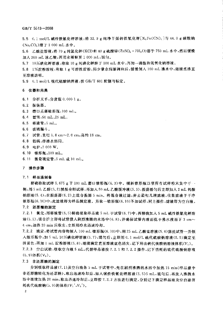 GB/T 5513-2008 标准预览