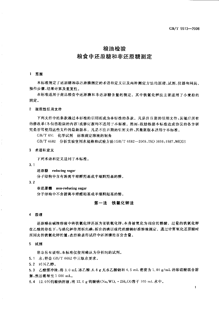 GB/T 5513-2008 标准预览