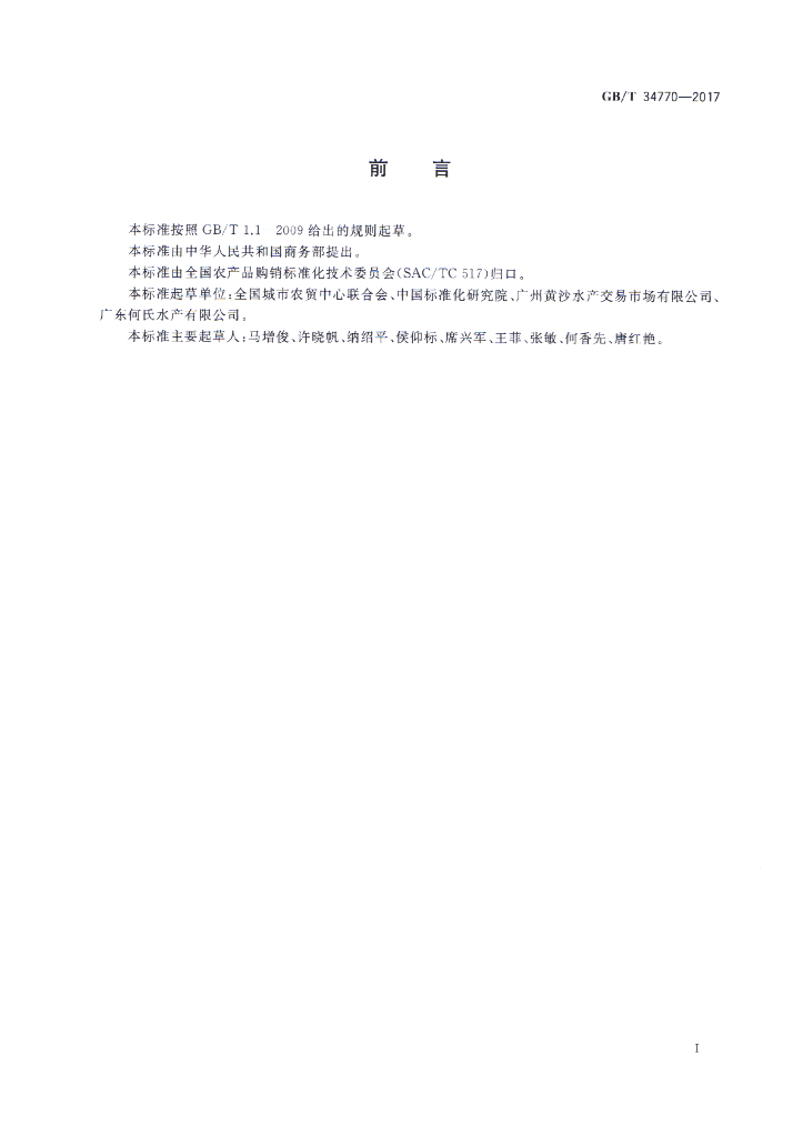 GB/T 34770-2017 标准预览