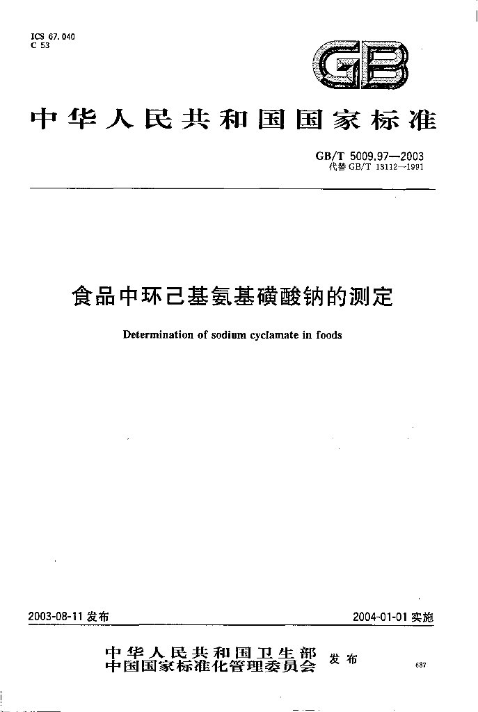 GB/T 5009.97-2003 标准预览