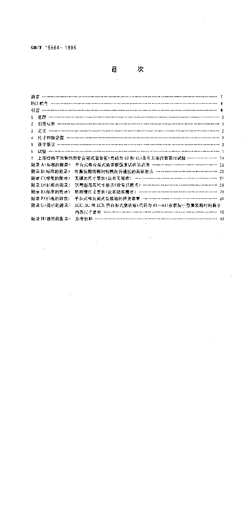 GB/T 16564-1996 标准预览