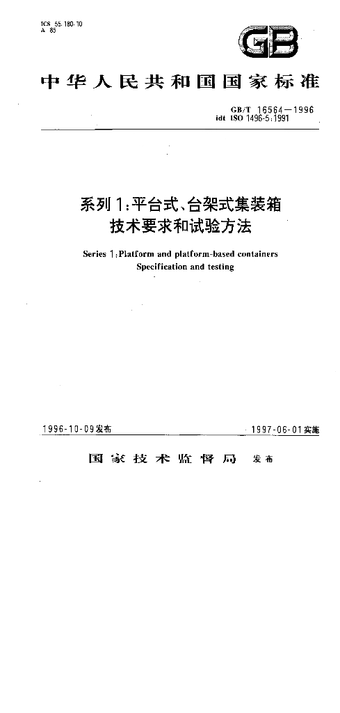 GB/T 16564-1996 标准预览