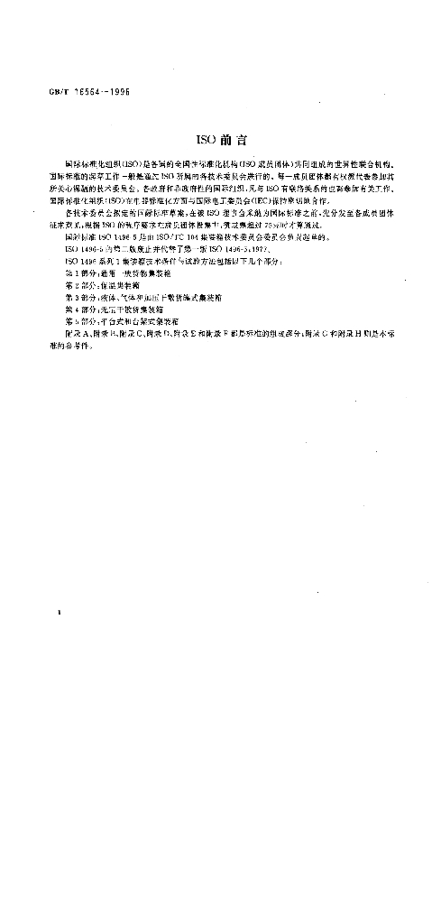 GB/T 16564-1996 标准预览
