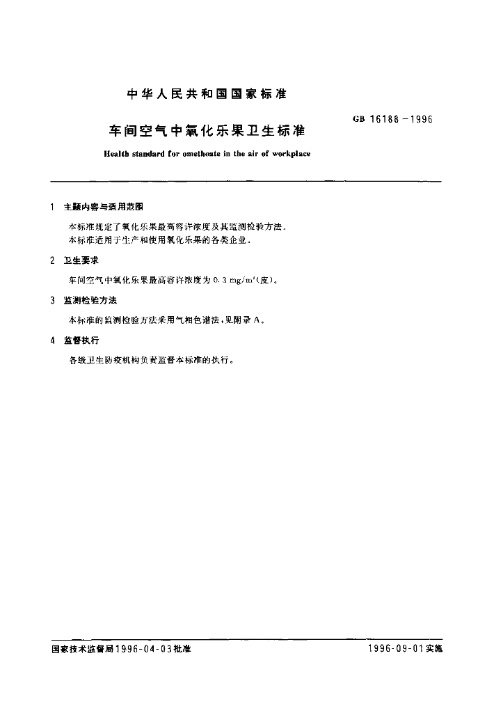 GB 16188-1996 标准预览