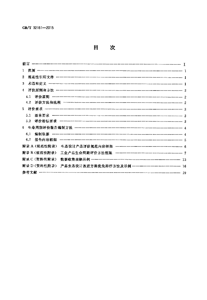 GB/T 32161-2015 标准预览