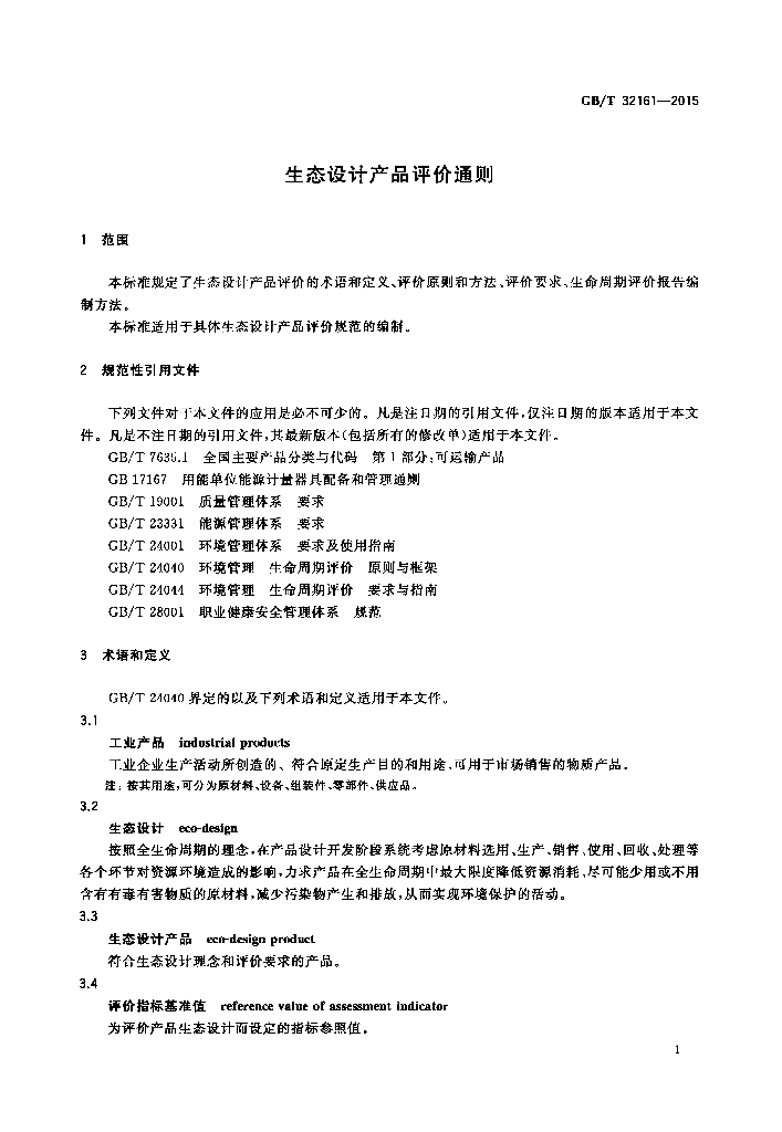 GB/T 32161-2015 标准预览