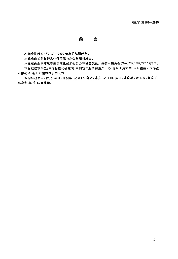 GB/T 32161-2015 标准预览