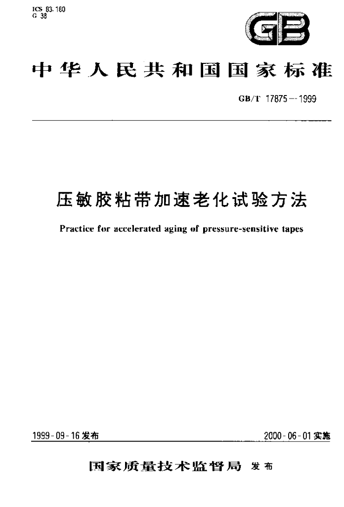 GB/T 17875-1999 标准预览