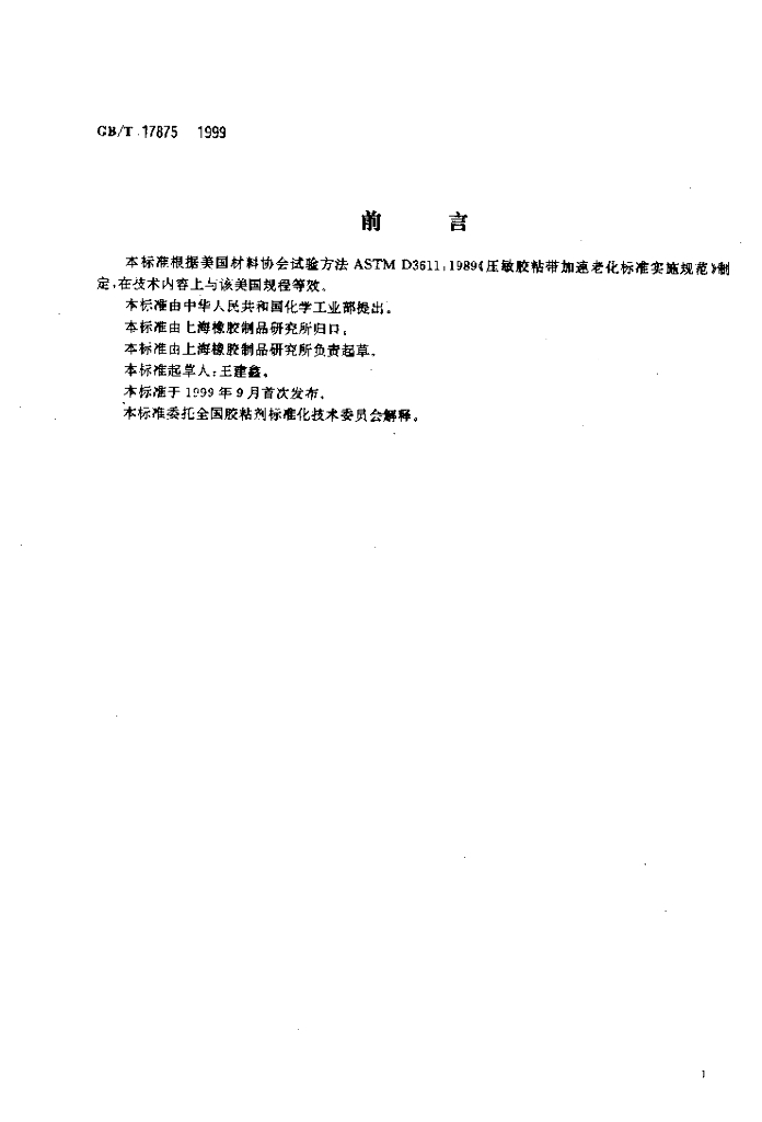 GB/T 17875-1999 标准预览