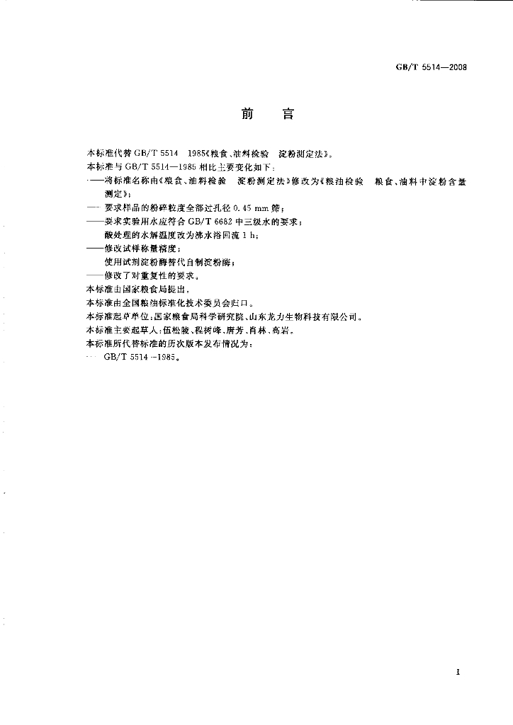 GB/T 5514-2008 标准预览