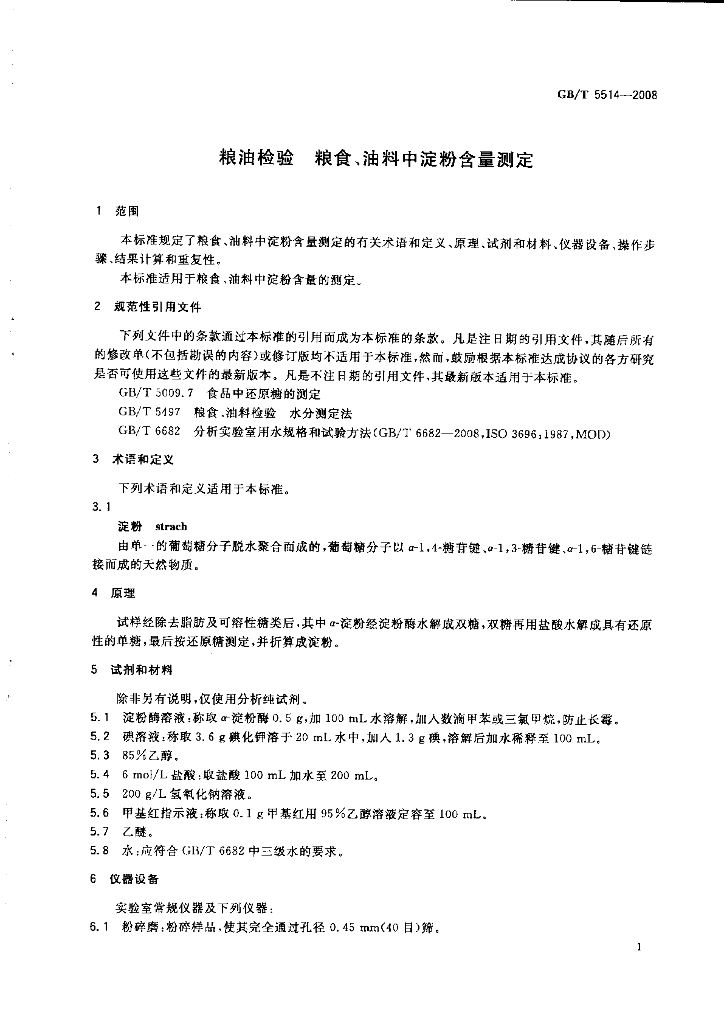 GB/T 5514-2008 标准预览
