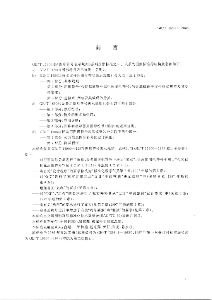 GB/T 16900-2008 标准预览