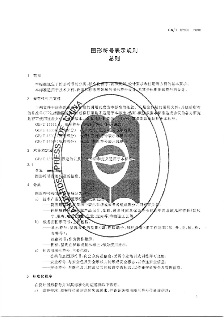 GB/T 16900-2008 标准预览