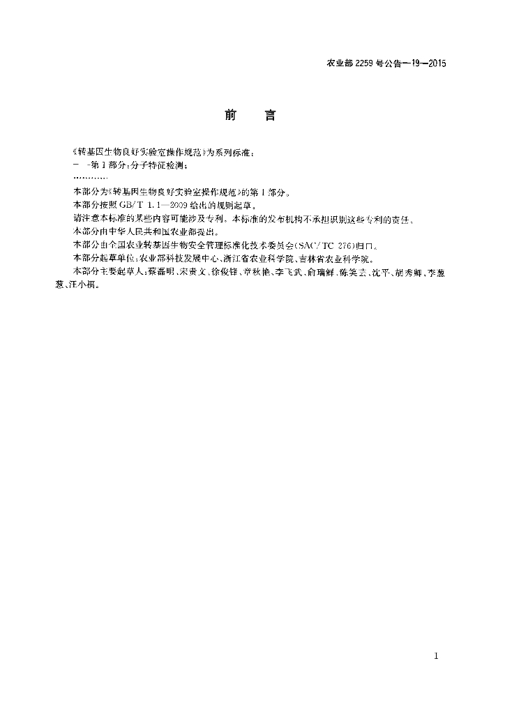 农业部2259号公告-19-2015 标准预览