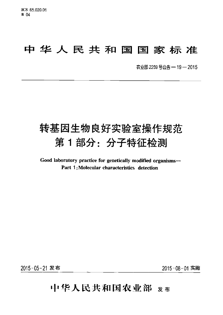 农业部2259号公告-19-2015 标准预览