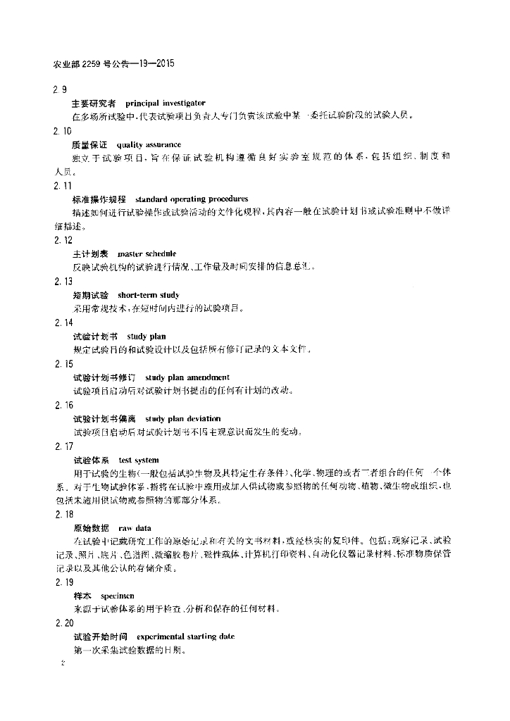 农业部2259号公告-19-2015 标准预览
