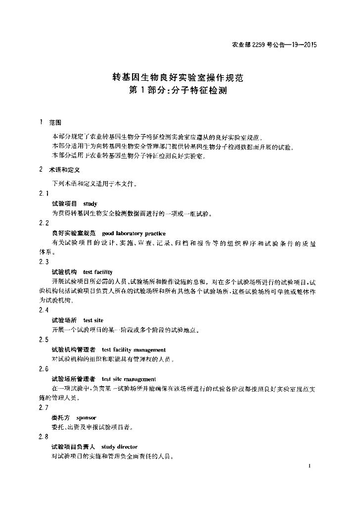 农业部2259号公告-19-2015 标准预览