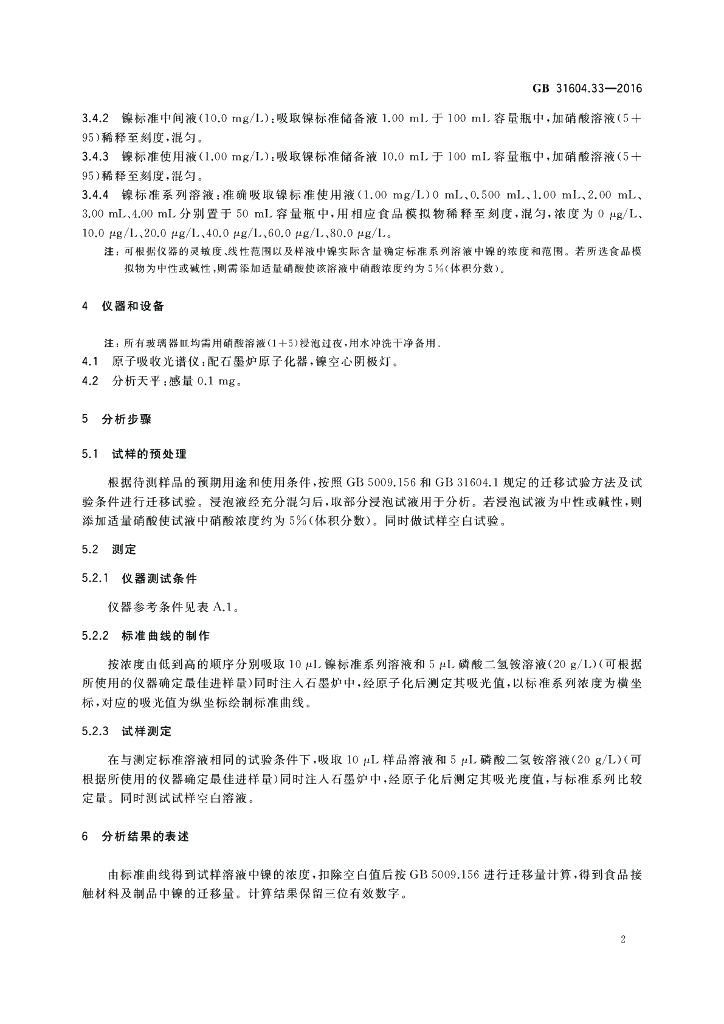 GB 31604.33-2016 标准预览