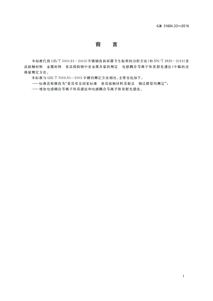 GB 31604.33-2016 标准预览