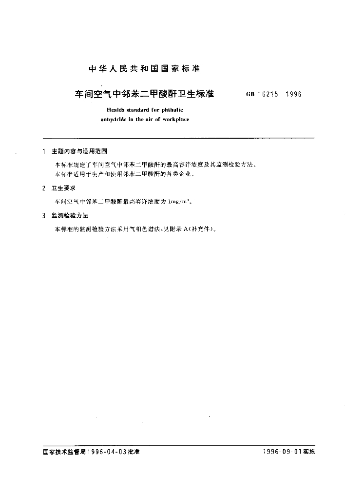 GB 16215-1996 标准预览