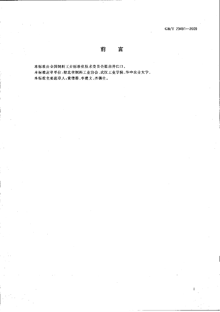 GB/T 23491-2009 标准预览