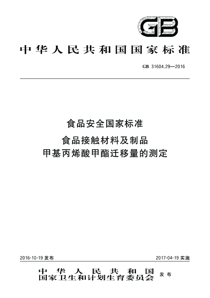 GB 31604.29-2016 标准预览