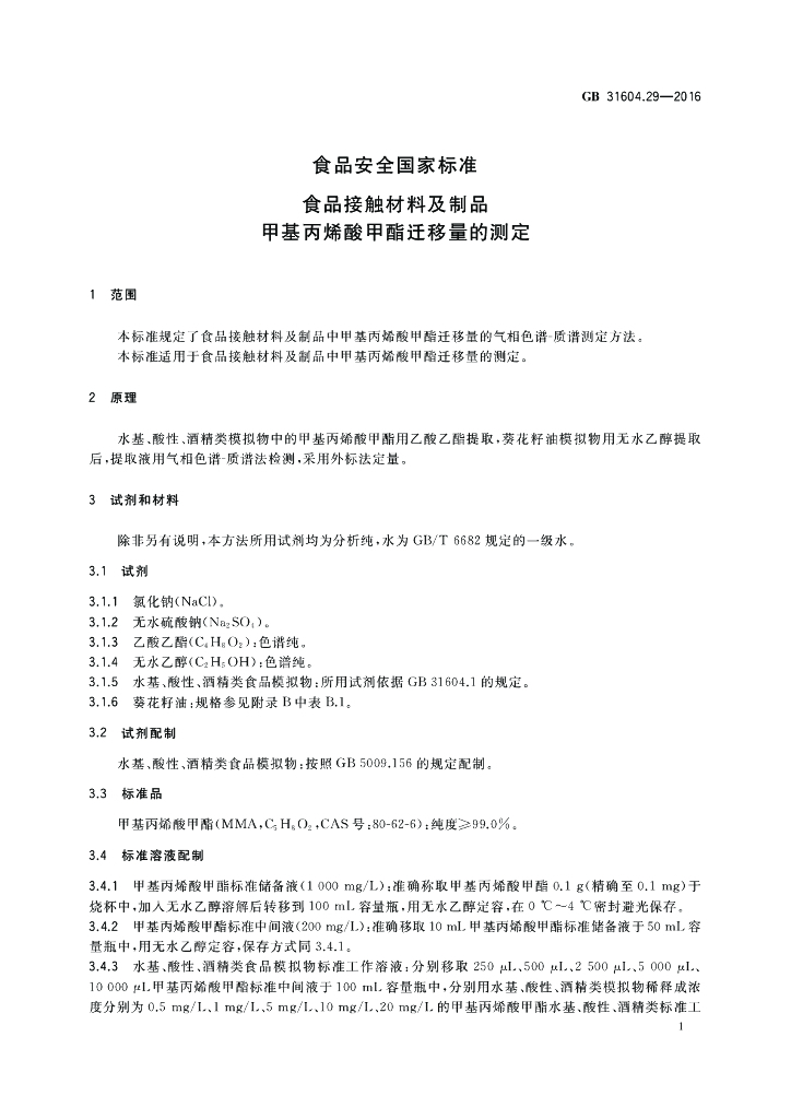GB 31604.29-2016 标准预览