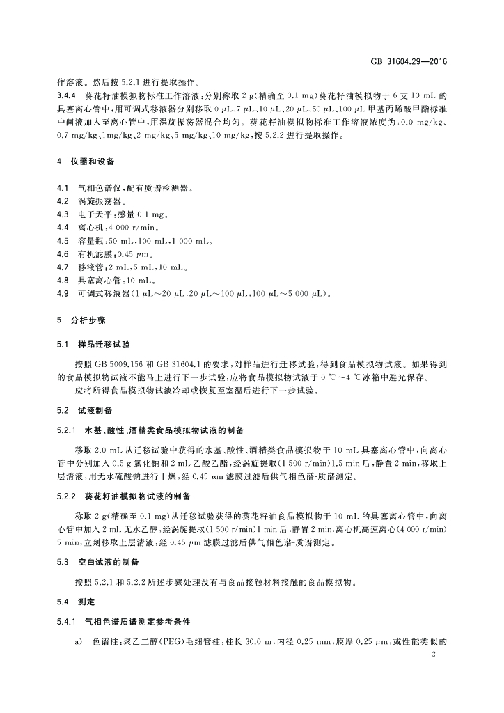 GB 31604.29-2016 标准预览