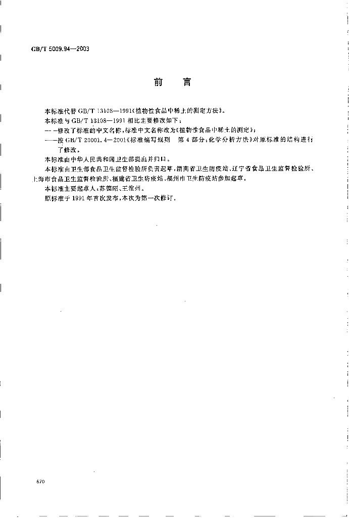 GB/T 5009.94-2003 标准预览