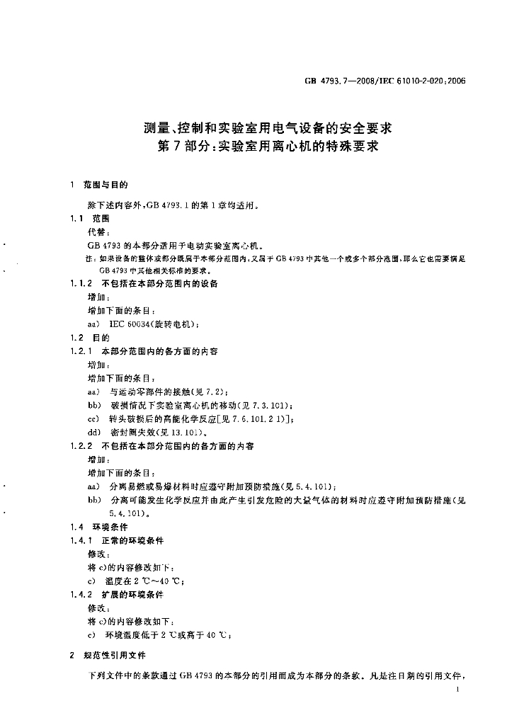 GB 4793.7-2008 标准预览