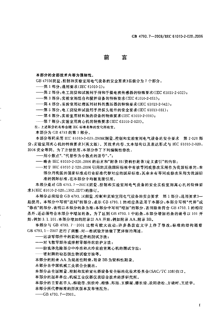 GB 4793.7-2008 标准预览