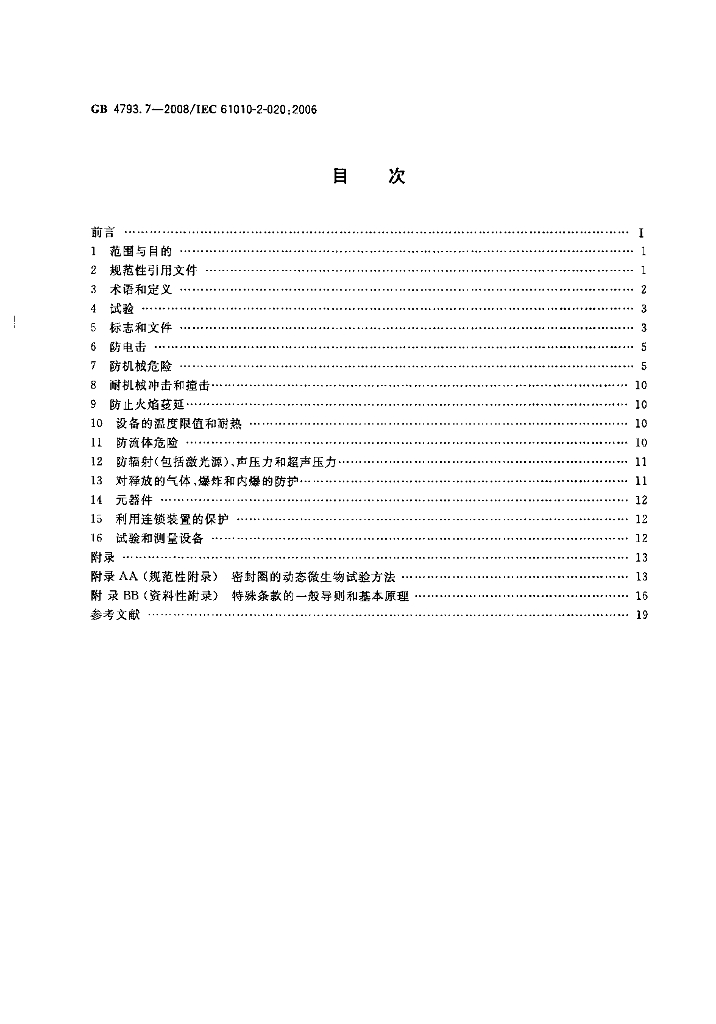 GB 4793.7-2008 标准预览