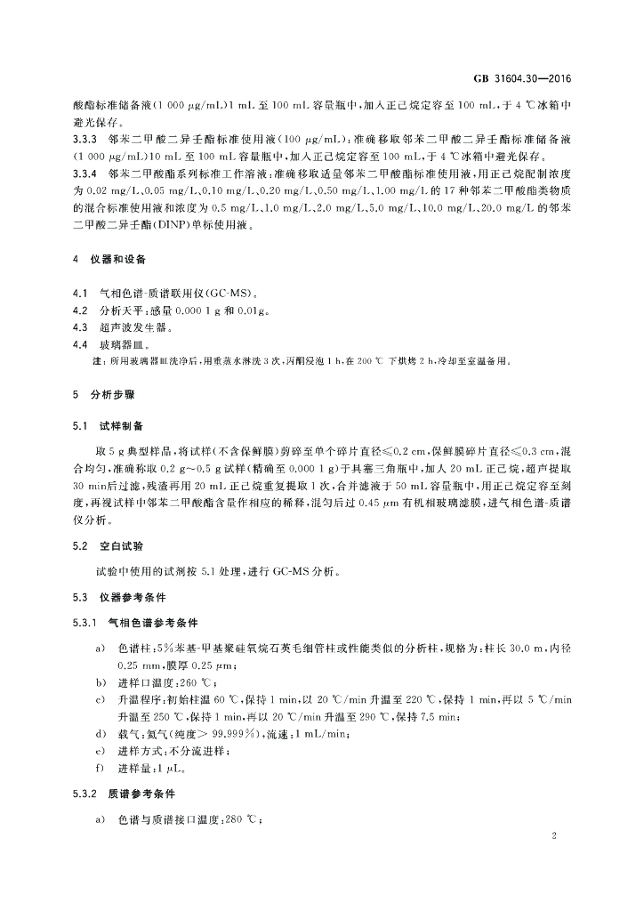 GB 31604.30-2016 标准预览