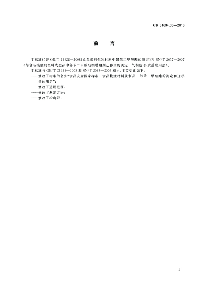 GB 31604.30-2016 标准预览