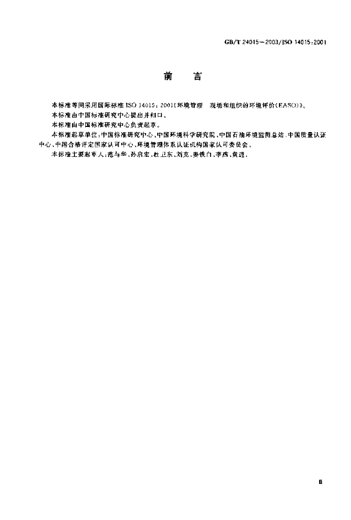 GB/T 24015-2003 标准预览