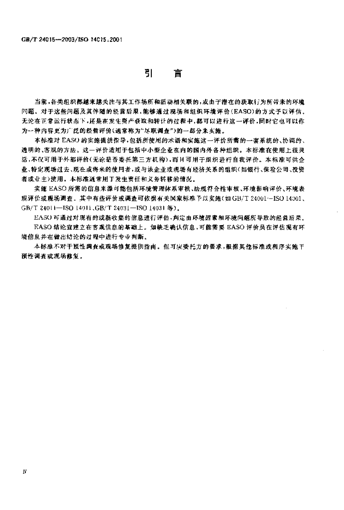 GB/T 24015-2003 标准预览