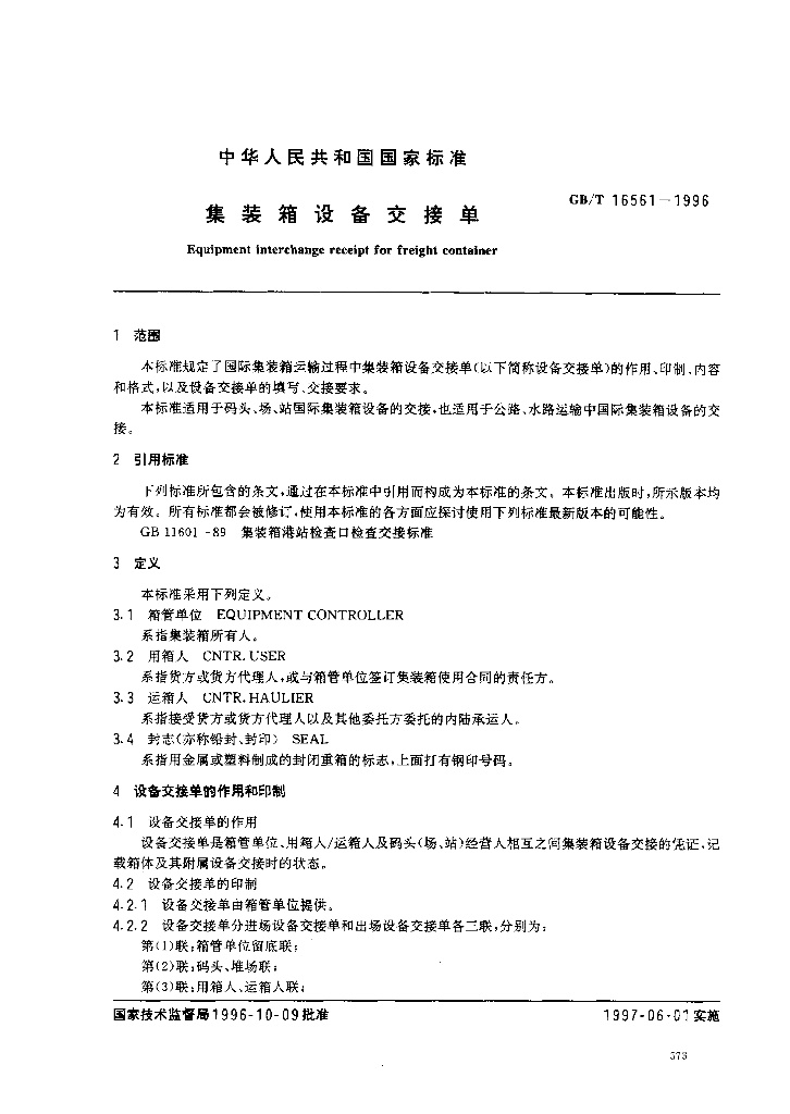 GB/T 16561-1996 标准预览