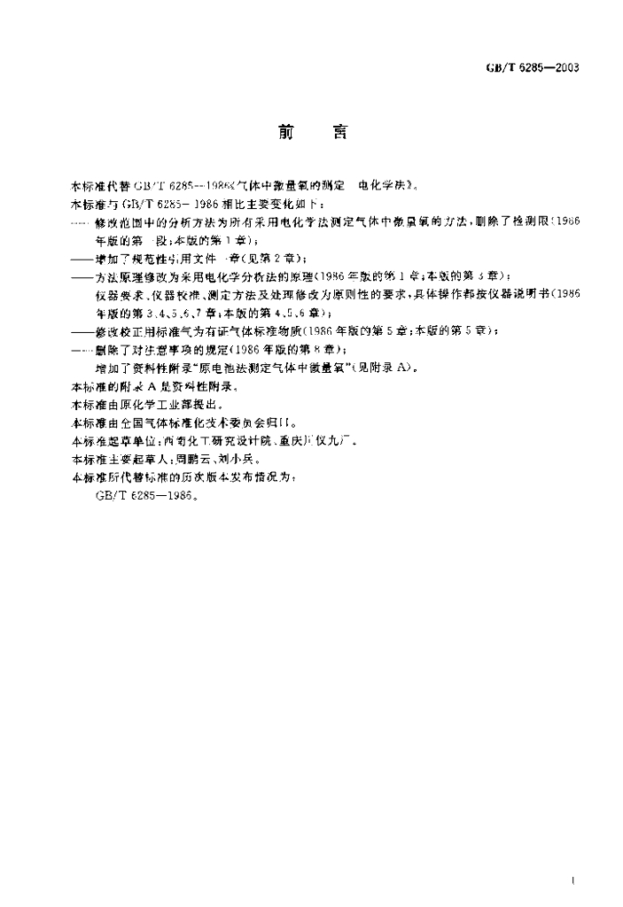 GB/T 6285-2003 标准预览