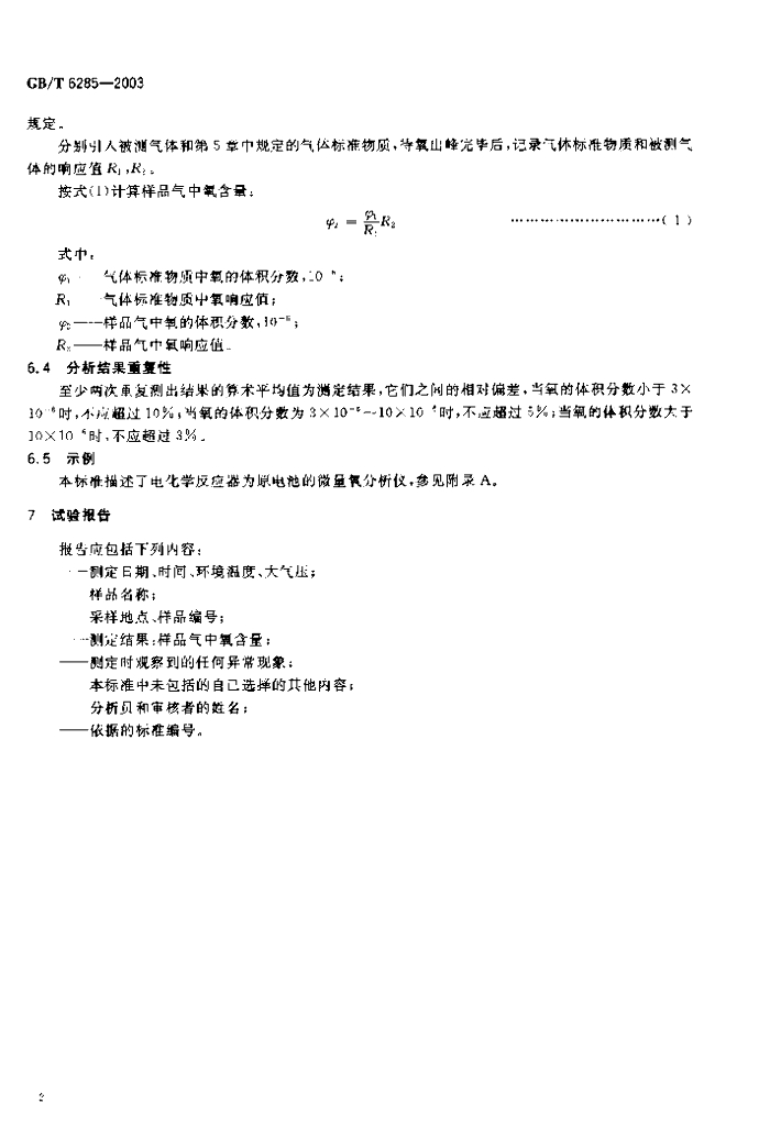 GB/T 6285-2003 标准预览