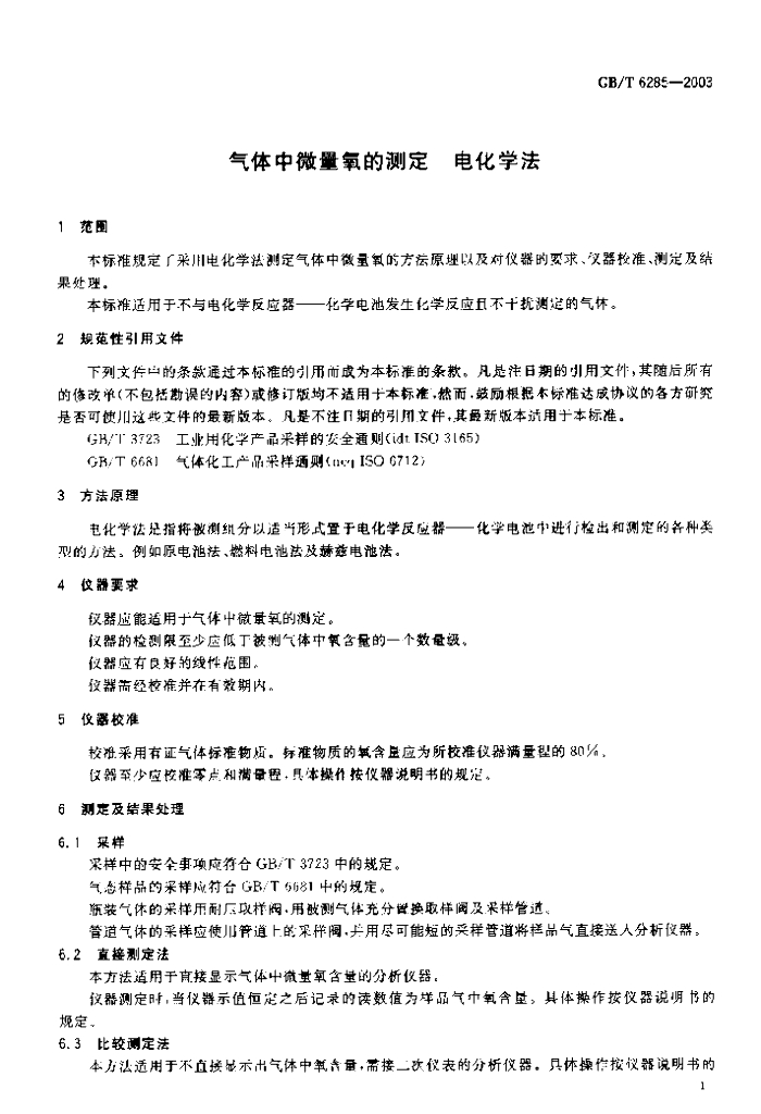 GB/T 6285-2003 标准预览